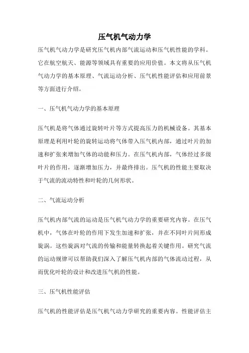 压气机气动力学