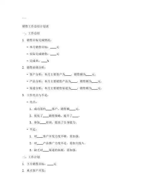 销售工作总结计划表