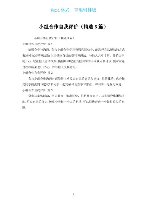 小组合作自我评价(汇编3篇)