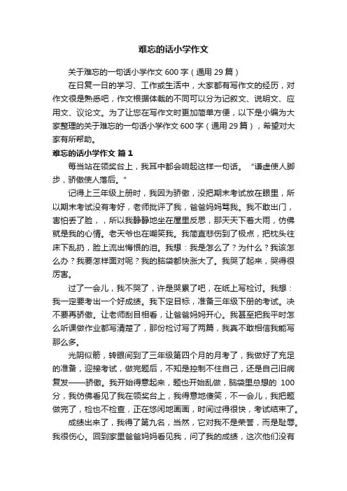 关于难忘的一句话小学作文600字（通用29篇）