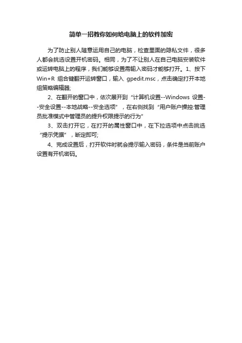 简单一招教你如何给电脑上的软件加密