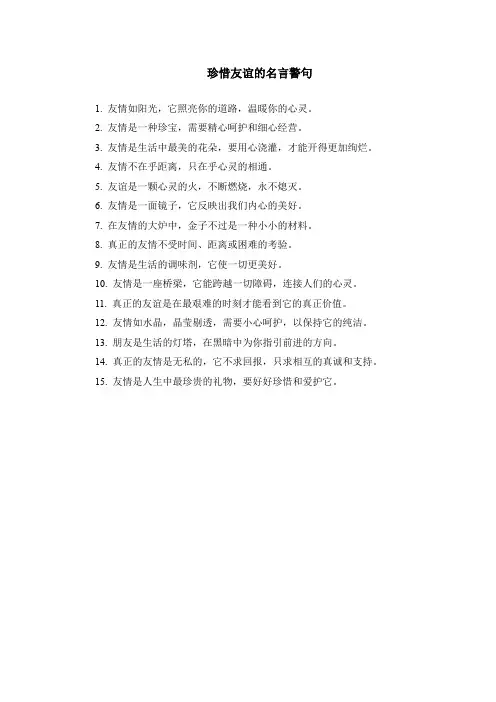 珍惜友谊的名言警句