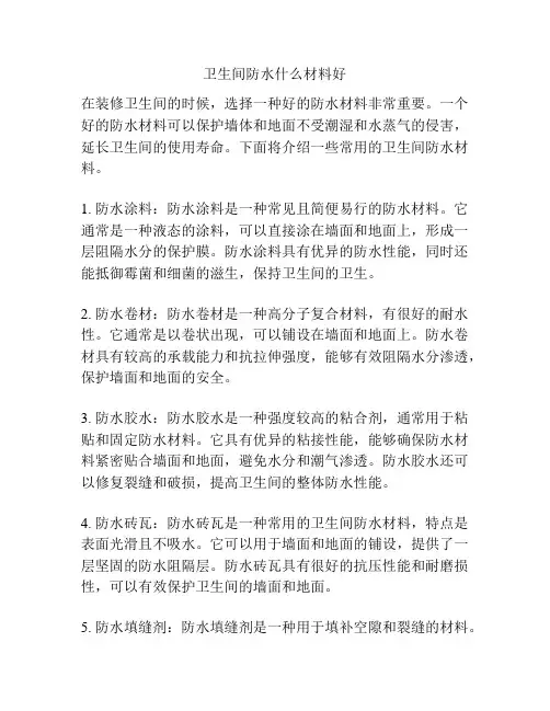 卫生间防水什么材料好