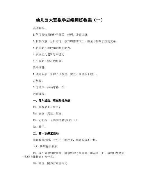 幼儿园大班数学思维训练教案