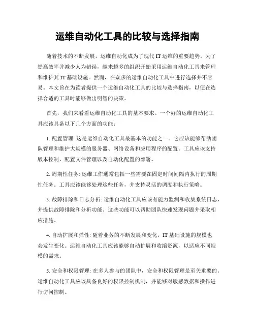 运维自动化工具的比较与选择指南