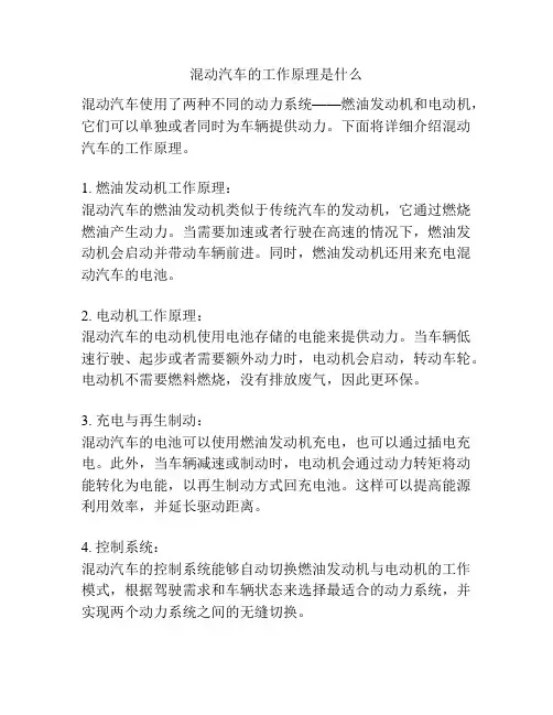 混动汽车的工作原理是什么