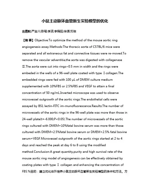 小鼠主动脉环血管新生实验模型的优化