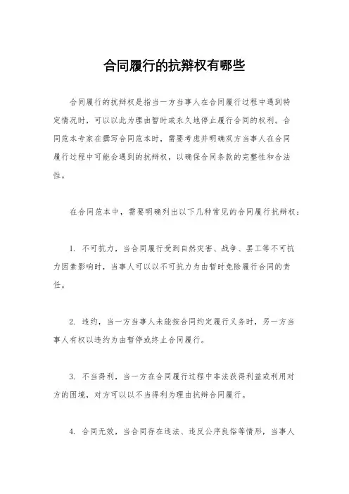 合同履行的抗辩权有哪些