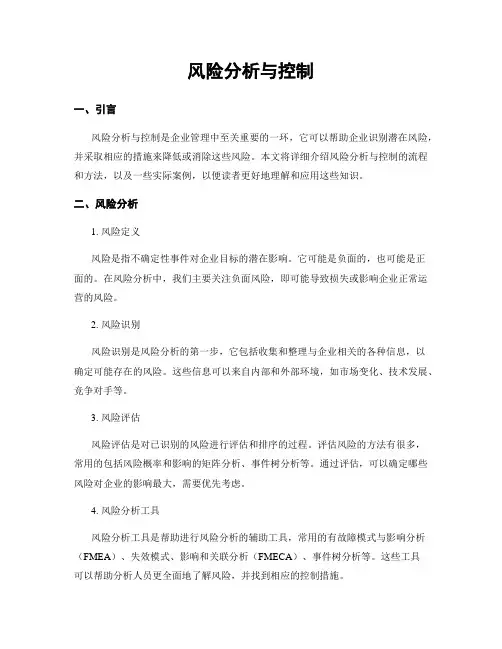 风险分析与控制