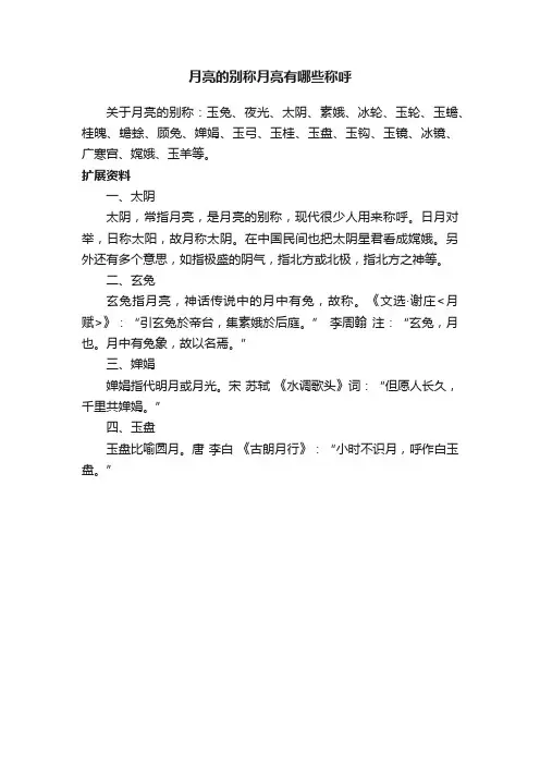 月亮的别称月亮有哪些称呼