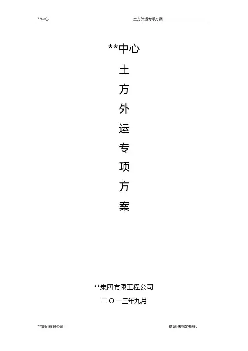 (完整版)土方外运专项方案