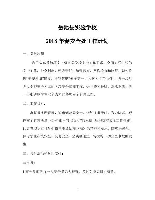2018年春季学校安全处工作计划