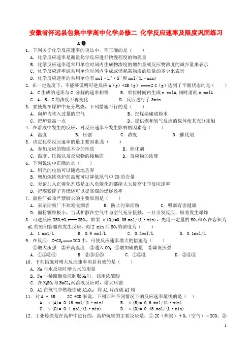安徽省怀远县包集中学高中化学 化学反应速率及限度巩固练习 鲁科版必修2