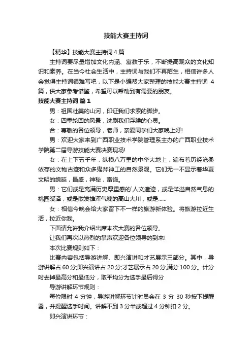 【精华】技能大赛主持词4篇