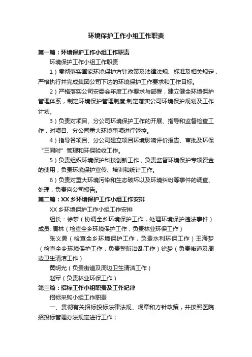 环境保护工作小组工作职责
