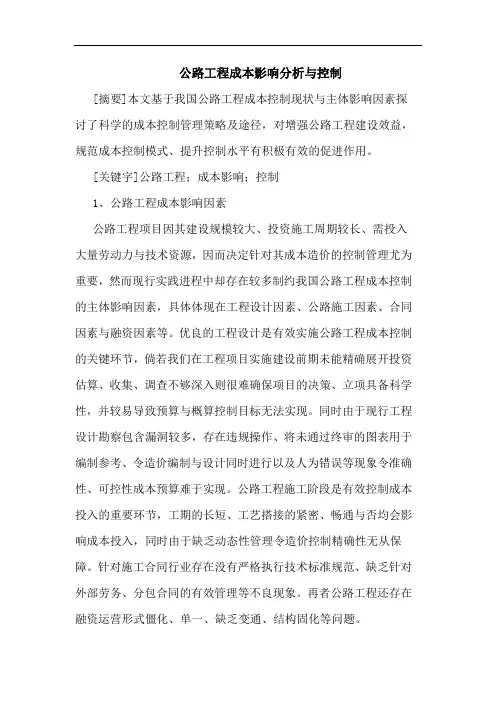公路工程成本影响分析与控制