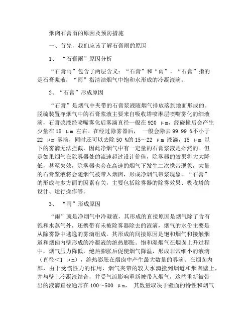 烟囱飘石膏雨的原因及预防措施