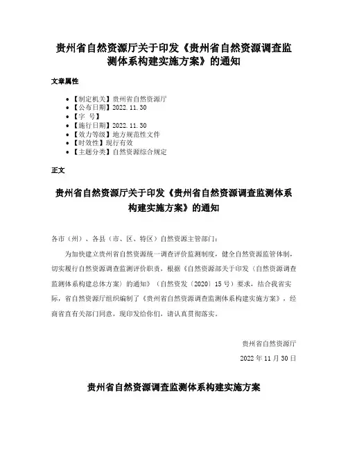 贵州省自然资源厅关于印发《贵州省自然资源调查监测体系构建实施方案》的通知