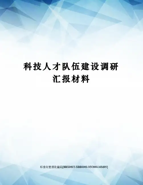 科技人才队伍建设调研汇报材料