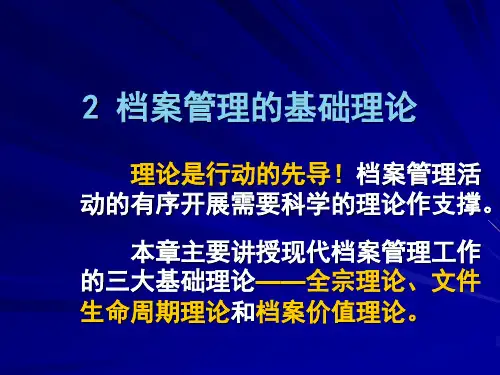 2 档案管理的基础理论