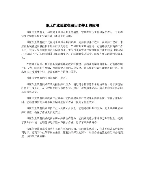 带压作业装置在油田水井上的应用