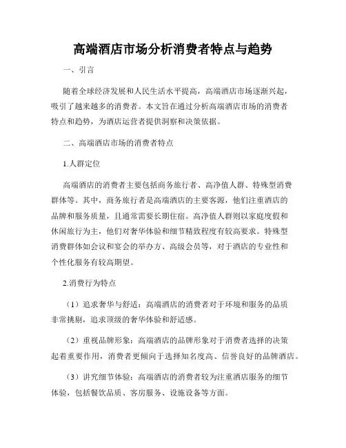 高端酒店市场分析消费者特点与趋势