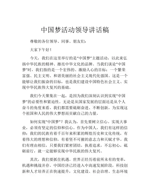 中国梦活动领导讲话稿