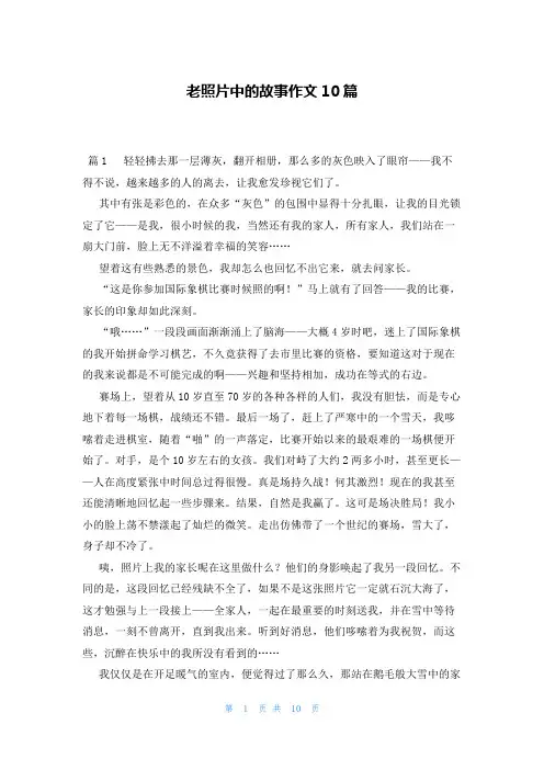 老照片中的故事作文10篇