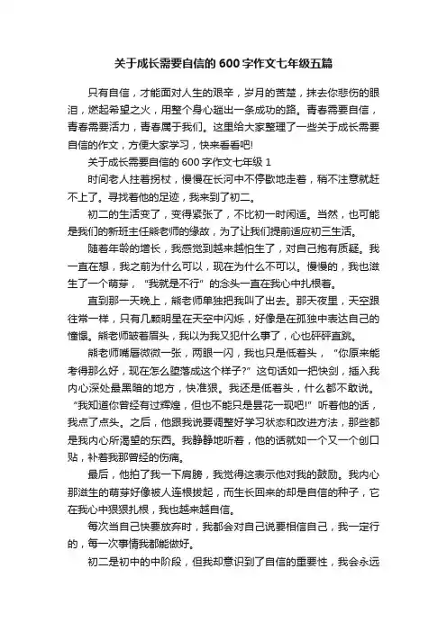关于成长需要自信的600字作文七年级五篇