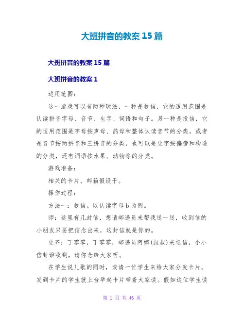 大班拼音的教案15篇