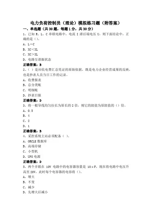 电力负荷控制员(理论)模拟练习题(附答案)