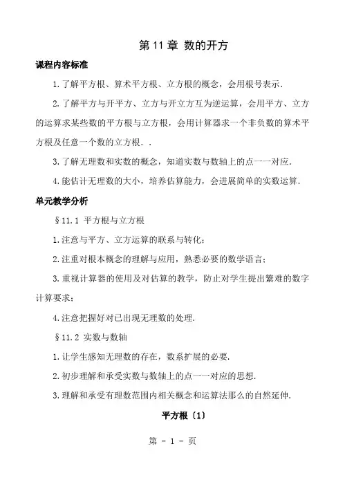 第11章数的开方教案