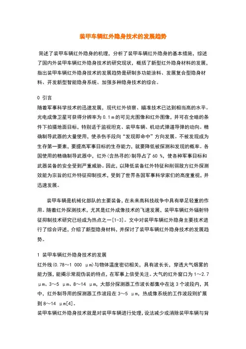 装甲车辆红外隐身技术的发展趋势