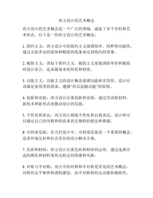 西方设计的艺术概念