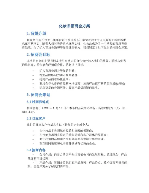 化妆品招商会方案