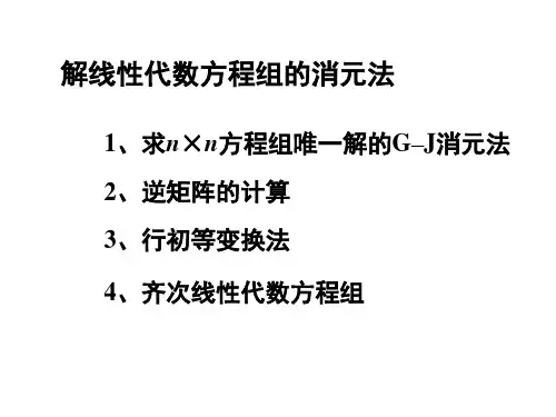 线性代数—解线性代数方程组的消元法