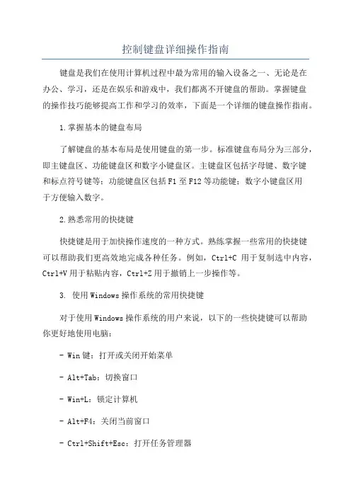 控制键盘详细操作指南