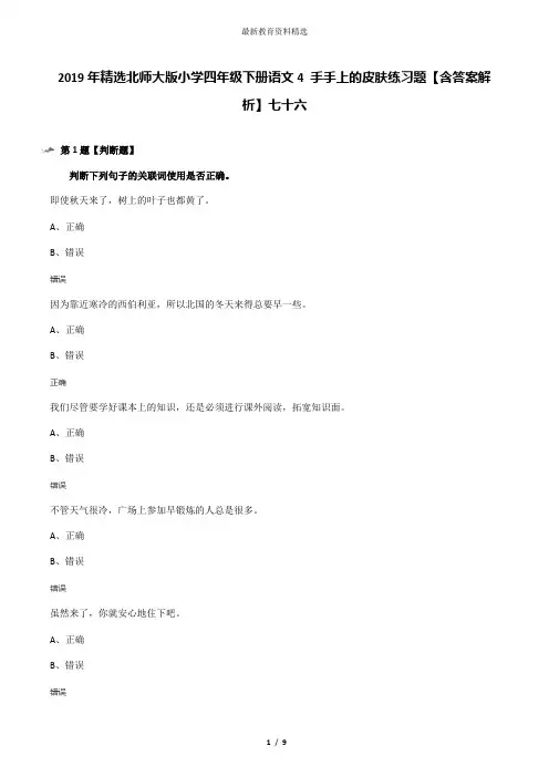 2019年精选北师大版小学四年级下册语文4 手手上的皮肤练习题【含答案解析】七十六