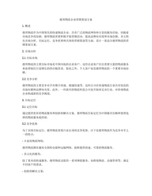 德邦物流企业营销策划方案