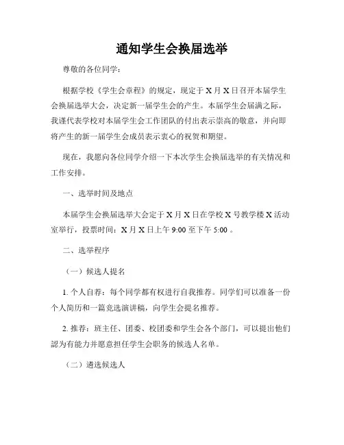 通知学生会换届选举