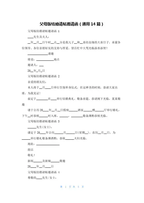 父母版结婚请帖邀请函(通用14篇)