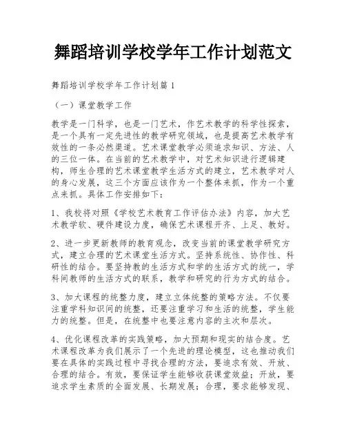 舞蹈培训学校学年工作计划范文