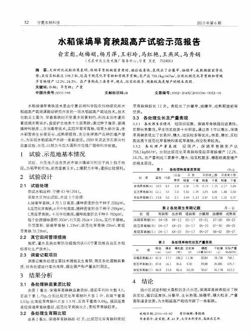 水稻保墒旱育秧超高产试验示范报告