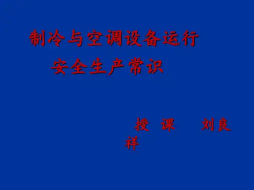制冷与空调设备运行操作安全生产常识 ppt课件
