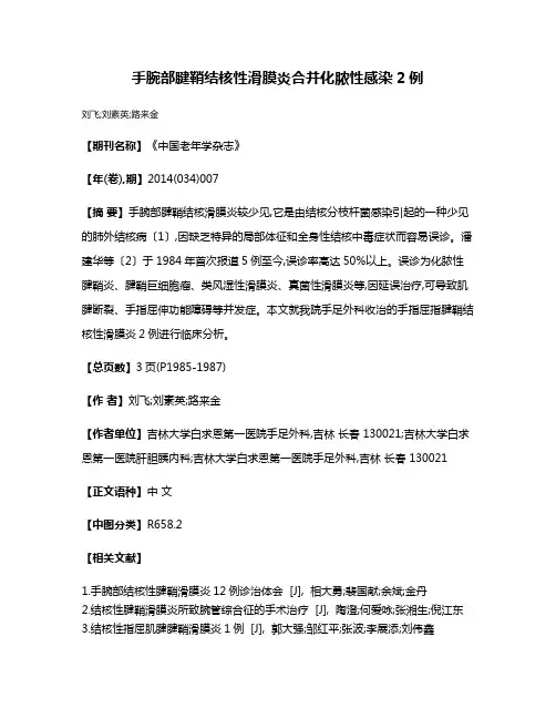 手腕部腱鞘结核性滑膜炎合并化脓性感染2例
