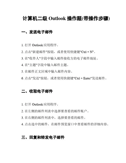 计算机二级Outlook操作题(带操作步骤)