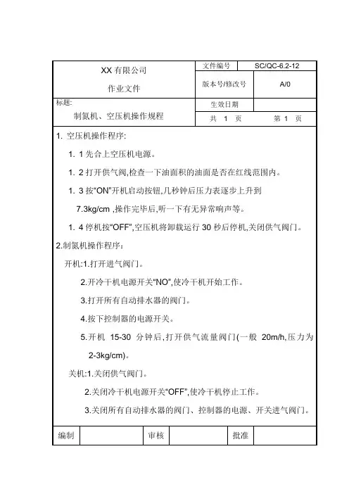 制氮机.空压机操作规程
