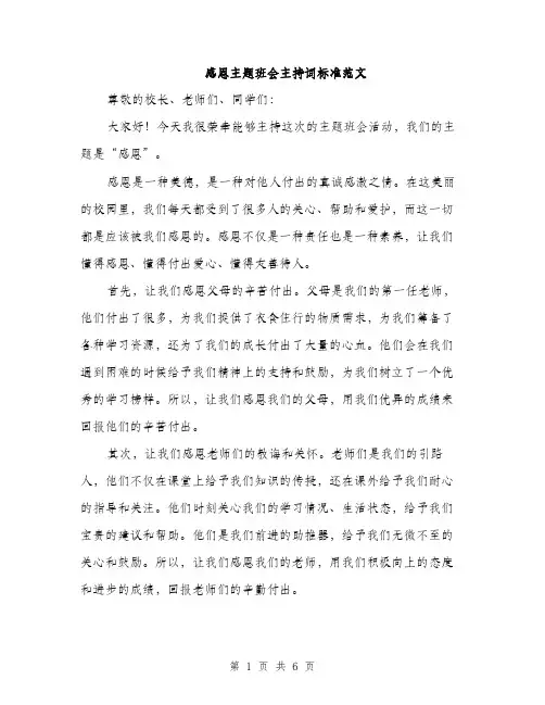 感恩主题班会主持词标准范文