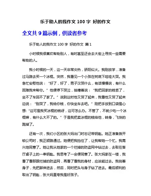 乐于助人的我作文100字 好的作文