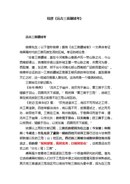 钱穆《远古三苗疆域考》